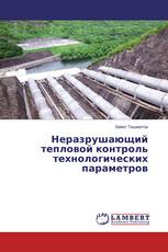 Неразрушающий тепловой контроль технологических параметров