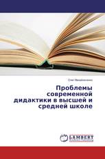 Проблемы современной дидактики в высшей и средней школе