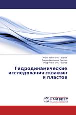 Гидродинамические исследования скважин и пластов