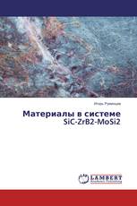 Материалы в системе SiC-ZrB2-MoSi2