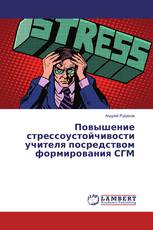 Повышение стрессоустойчивости учителя посредством формирования СГМ