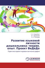 Развитие языковой личности дошкольника: теория, опыт. Проект ВеДеДо