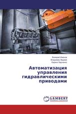 Автоматизация управления гидравлическими приводами