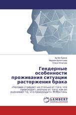 Гендерные особенности проживания ситуации расторжения брака