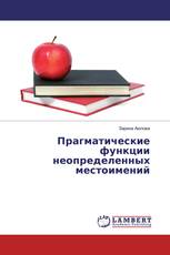 Прагматические функции неопределенных местоимений