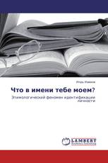 Что в имени тебе моем?