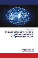 Машинное обучение и анализ данных. Избранные статьи