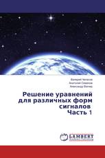 Решение уравнений для различных форм сигналов Часть 1