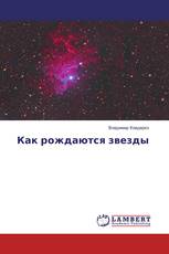 Как рождаются звезды
