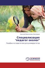 Специализация "педагог-эколог"