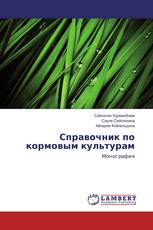 Справочник по кормовым культурам