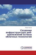 Создание инфраструктуры веб-приложений на базе облачных технологий