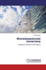 Инновационная политика