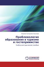 Проблемология образования в туризме и гостеприимстве