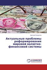 Актуальные проблемы реформирования мировой валютно-финансовой системы
