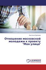 Отношение московской молодежи к проекту "Моя улица"