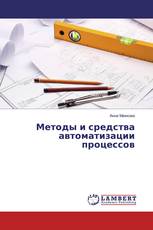 Методы и средства автоматизации процессов
