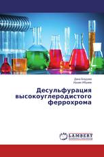 Десульфурация высокоуглеродистого феррохрома