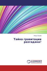 Тайна гравитации разгадана?