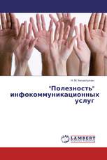 "Полезность" инфокоммуникационных услуг