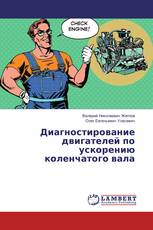 Диагностирование двигателей по ускорению коленчатого вала