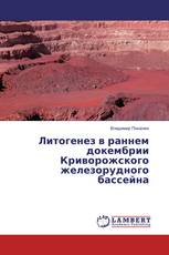 Литогенез в раннем докембрии Криворожского железорудного бассейна