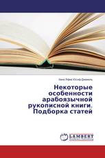 Некоторые особенности арабоязычной рукописной книги. Подборка статей