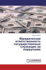 Юридическая ответственность государственных служащих за коррупцию