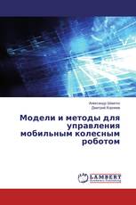 Модели и методы для управления мобильным колесным роботом
