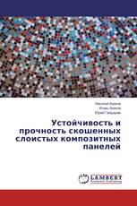 Устойчивость и прочность скошенных слоистых композитных панелей