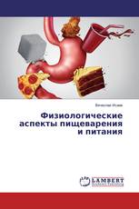 Физиологические аспекты пищеварения и питания