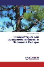 О климатической зависимости биоты в Западной Сибири