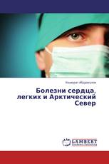 Болезни сердца, легких и Арктический Север