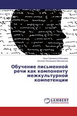 Обучение письменной речи как компоненту межкультурной компетенции
