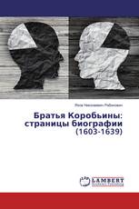 Братья Коробьины: страницы биографии (1603-1639)