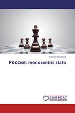 Россия: monozentric stato