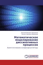 Математическое моделирование диссипативных процессов