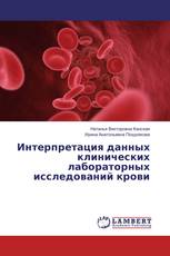 Интерпретация данных клинических лабораторных исследований крови