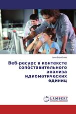 Веб-ресурс в контексте сопоставительного анализа идиоматических единиц
