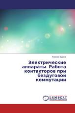 Электрические аппараты. Работа контакторов при бездуговой коммутации