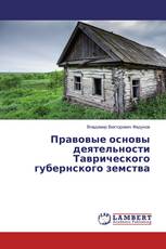 Правовые основы деятельности Таврического губернского земства