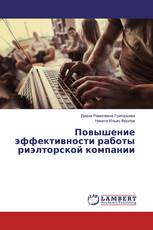 Повышение эффективности работы риэлторской компании