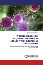 Компьютерное моделирование и новые технологии в онкологии