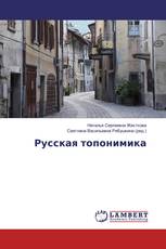 Русская топонимика