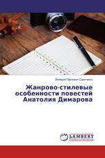 Жанрово-стилевые особенности повестей Анатолия Димарова