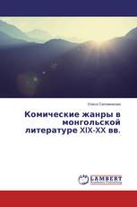 Комические жанры в монгольской литературе XIX-XX вв.