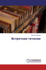 Встречное течение