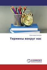 Термины вокруг нас
