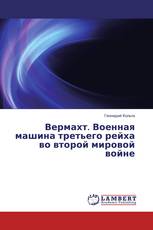 Вермахт. Военная машина третьего рейха во второй мировой войне