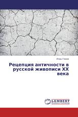 Рецепция античности в русской живописи ХХ века